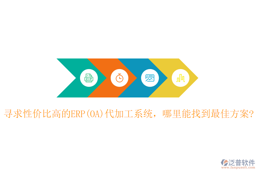 尋求性價(jià)比高的ERP(OA)代加工系統(tǒng)，哪里能找到最佳方案?