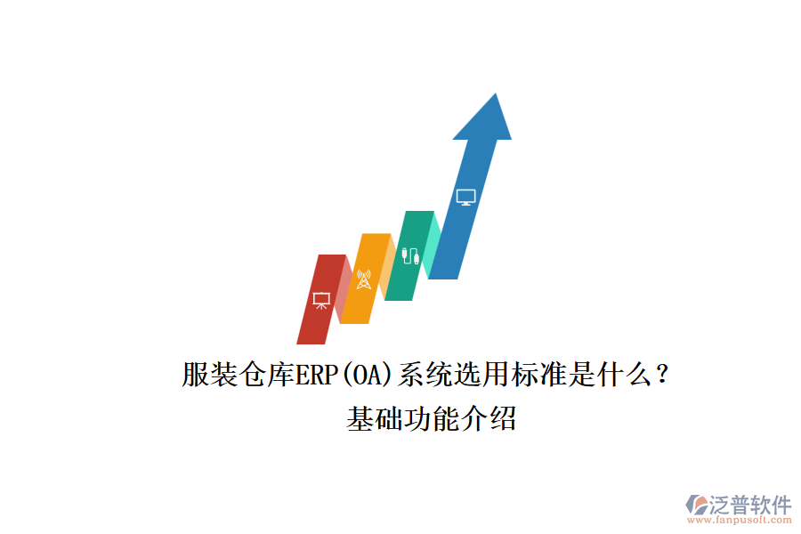 服裝倉(cāng)庫(kù)ERP(OA)系統(tǒng)選用標(biāo)準(zhǔn)是什么？.png