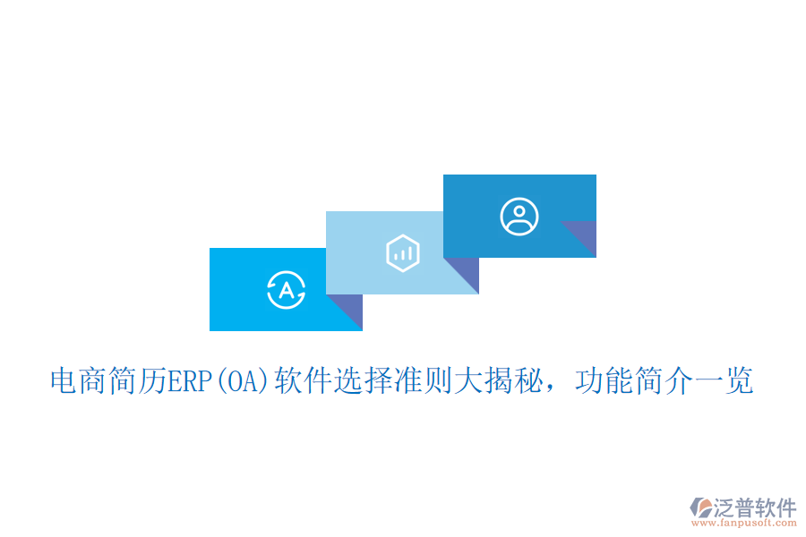 電商簡歷ERP(OA)軟件選擇準(zhǔn)則大揭秘，功能簡介一覽