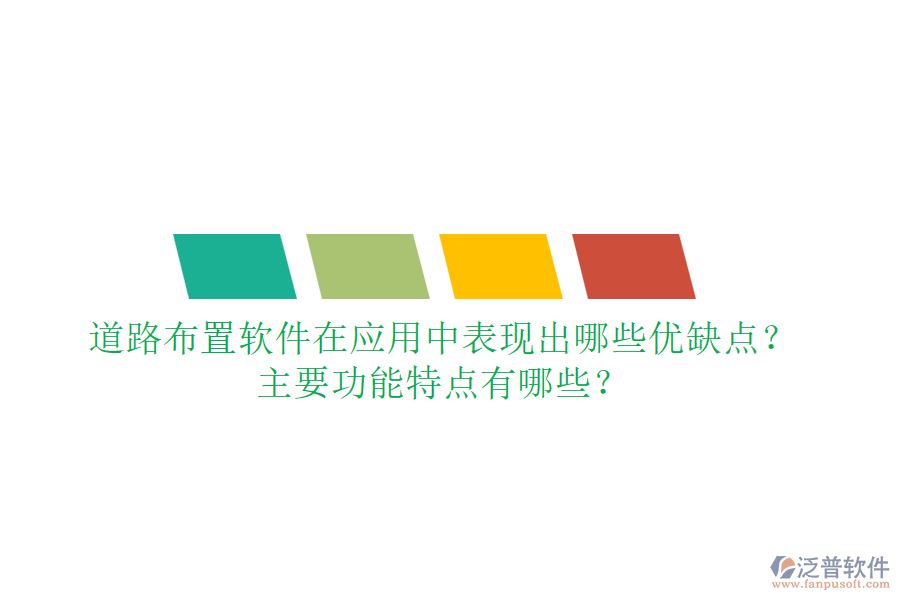 道路布置軟件在應(yīng)用中表現(xiàn)出哪些優(yōu)缺點(diǎn)？主要功能特點(diǎn)有哪些？