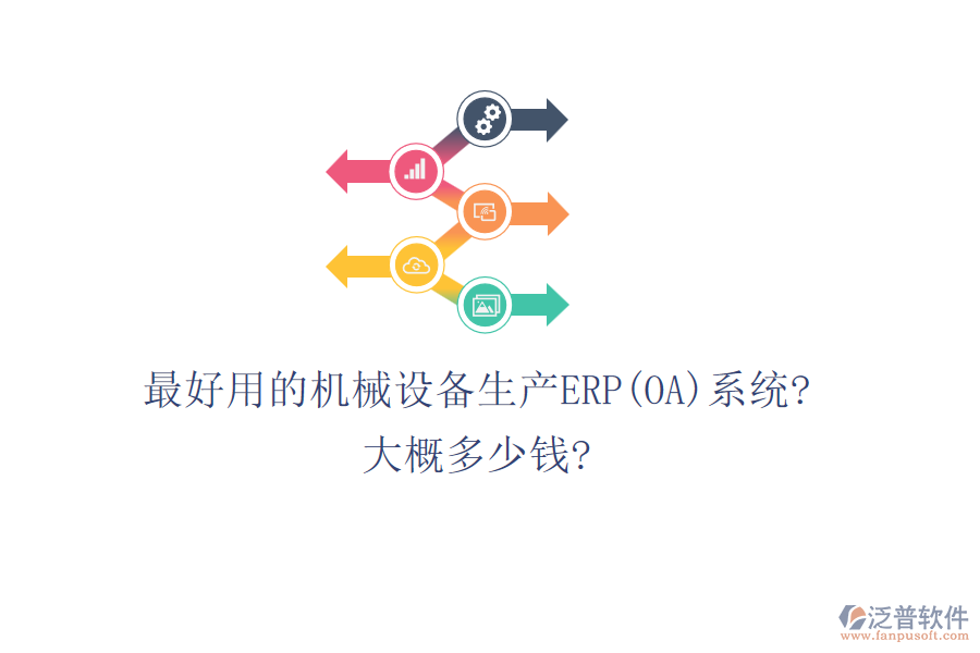 最好用的機(jī)械設(shè)備生產(chǎn)ERP(OA)系統(tǒng)?大概多少錢?