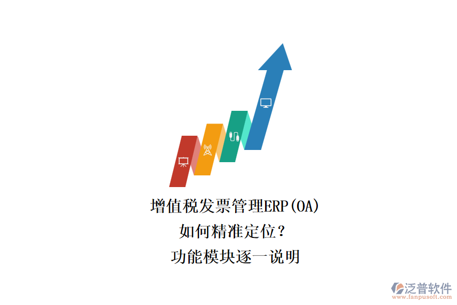 增值稅發(fā)票管理ERP(OA).png