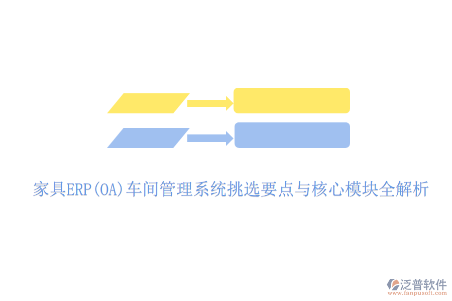 家具ERP(OA)車間管理系統(tǒng)挑選要點(diǎn)與核心模塊全解析