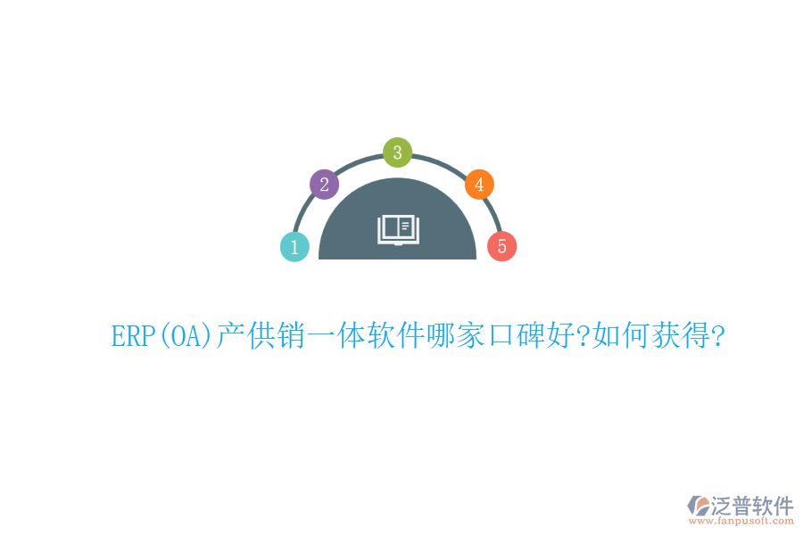 ERP(OA)產(chǎn)供銷一體軟件哪家口碑好?如何獲得?