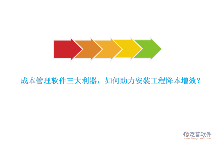 成本管理軟件三大利器，如何助力安裝工程降本增效？