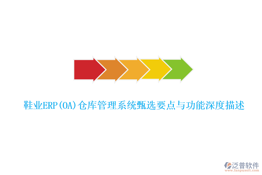 鞋業(yè)ERP(OA)倉(cāng)庫(kù)管理系統(tǒng)甄選要點(diǎn)與功能深度描述