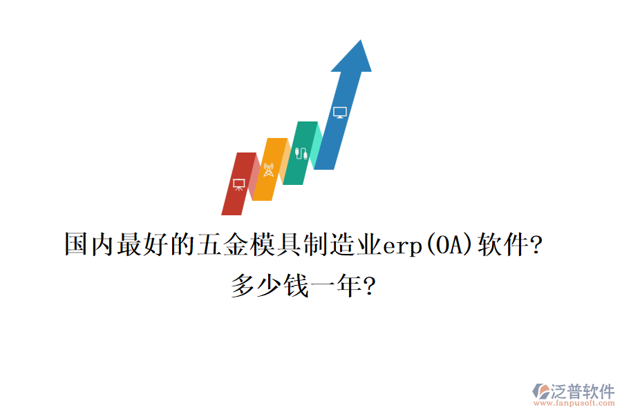 國內(nèi)最好的五金模具制造業(yè)erp(OA)軟件?多少錢一年?