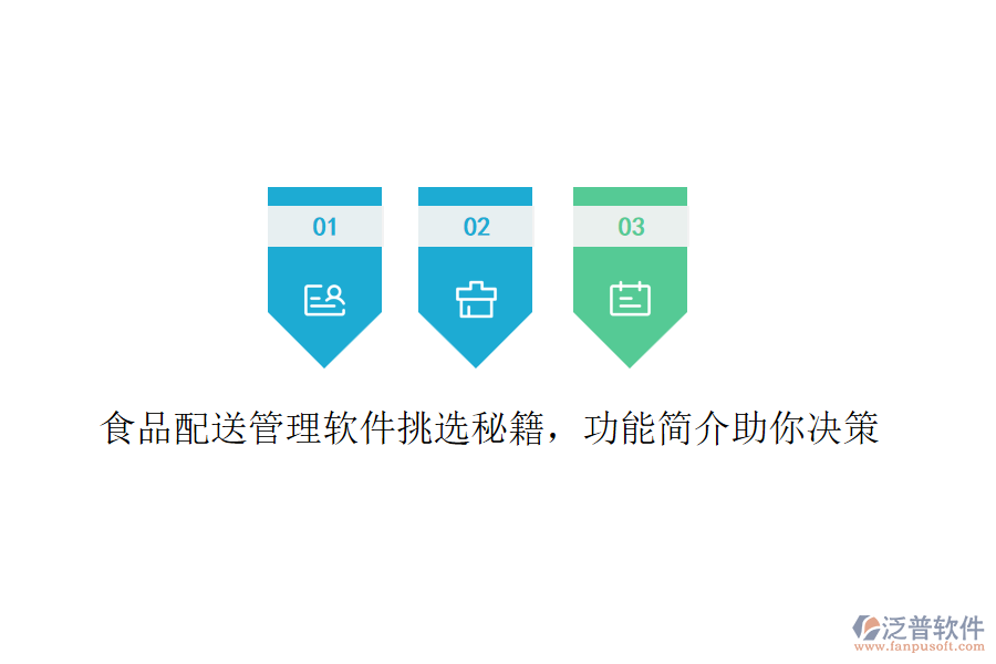 食品配送管理軟件挑選秘籍，功能簡介助你決策