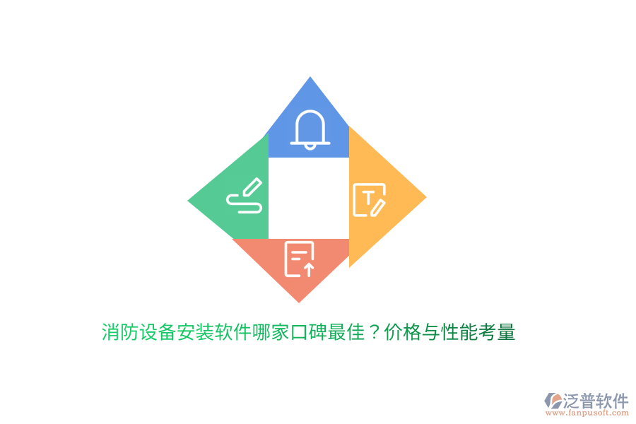 消防設備安裝軟件哪家口碑最佳？價格與性能考量