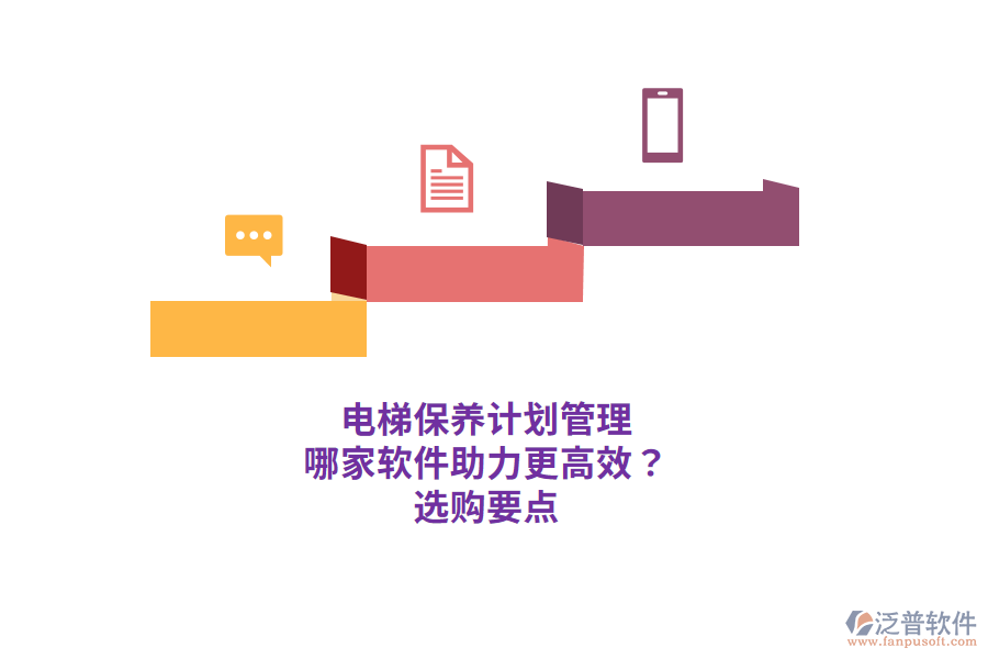 電梯保養(yǎng)計劃管理 哪家軟件助力更高效？ 選購要點 