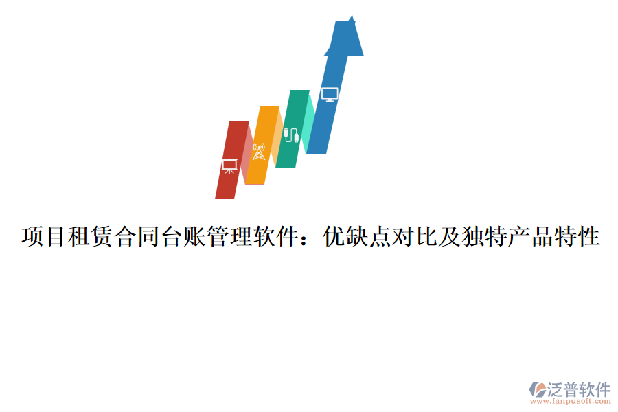 項目租賃合同臺賬管理軟件：優(yōu)缺點對比及獨特產(chǎn)品特性