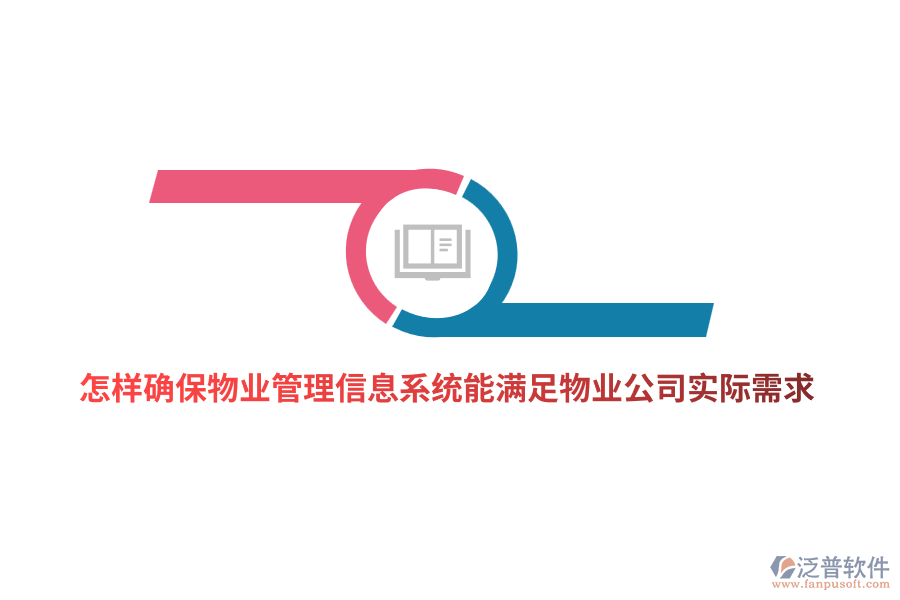 怎樣確保物業(yè)管理信息系統(tǒng)能滿足物業(yè)公司實際需求？