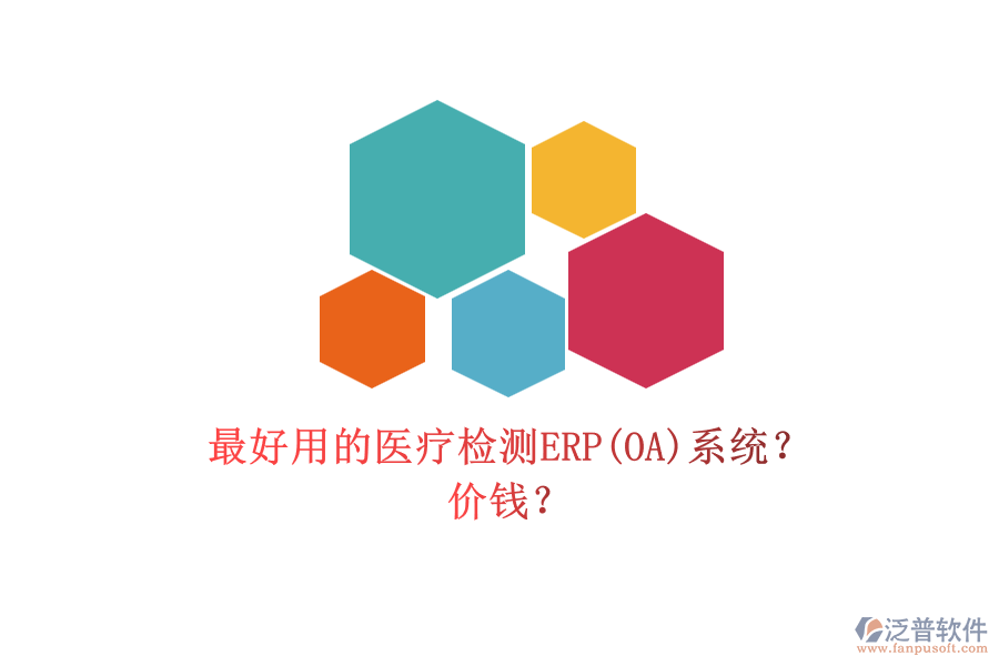 最好用的醫(yī)療檢測ERP(OA)系統(tǒng)？ 價錢？