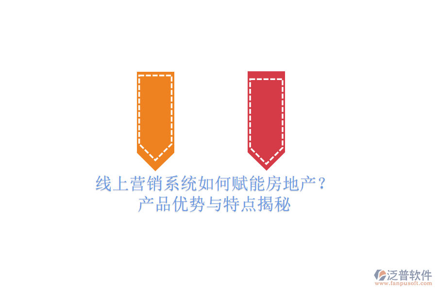 線上營銷系統(tǒng)如何賦能房地產(chǎn)？產(chǎn)品優(yōu)勢與特點揭秘