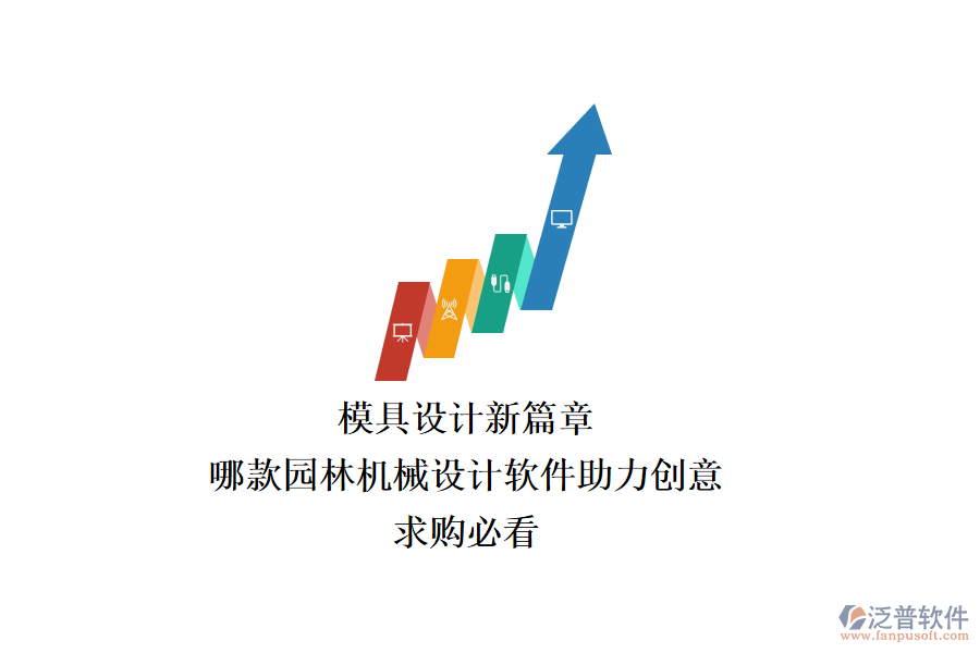 模具設(shè)計(jì)新篇章：哪款園林機(jī)械設(shè)計(jì)軟件助力創(chuàng)意？求購必看