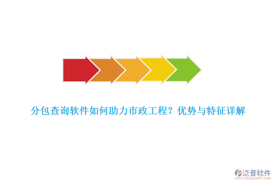 分包查詢軟件如何助力市政工程？優(yōu)勢與特征詳解