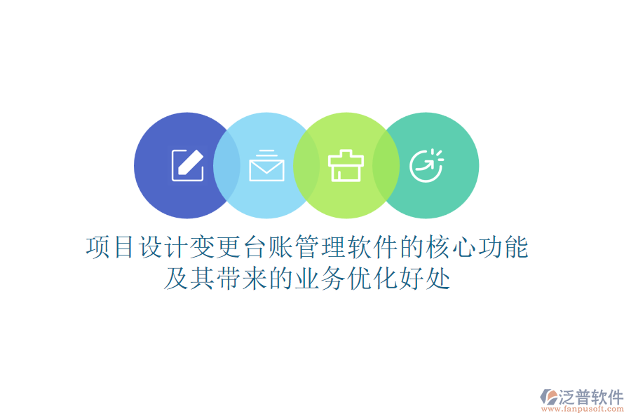 項目設(shè)計變更臺賬管理軟件的核心功能及其帶來的業(yè)務(wù)優(yōu)化好處