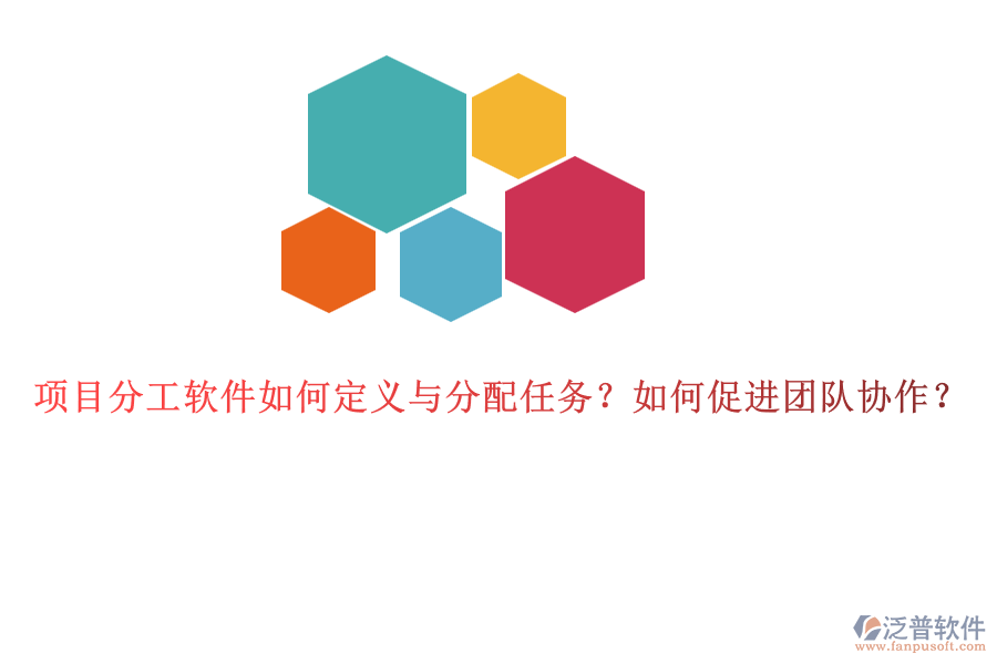 項(xiàng)目分工軟件如何定義與分配任務(wù)？如何促進(jìn)團(tuán)隊(duì)協(xié)作？