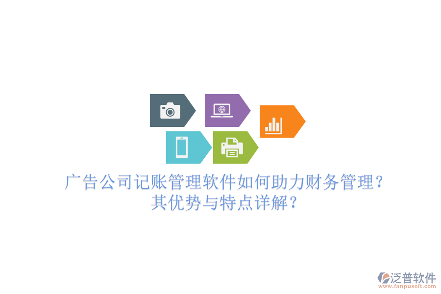 廣告公司記賬管理軟件如何助力財務管理？其優(yōu)勢與特點詳解？