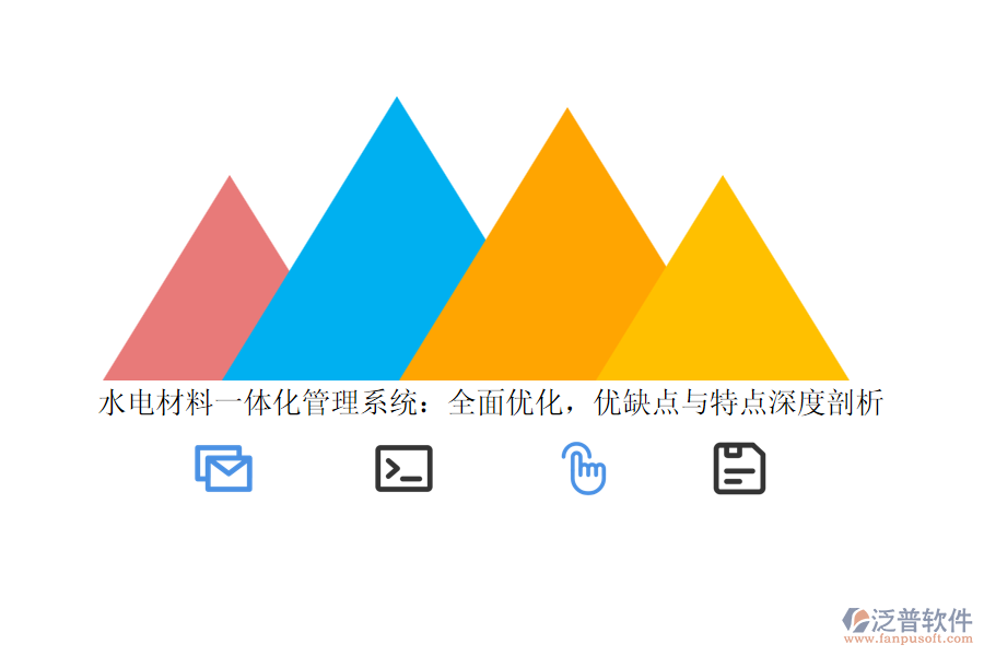 水電材料一體化管理系統(tǒng)：全面優(yōu)化，優(yōu)缺點(diǎn)與特點(diǎn)深度剖析