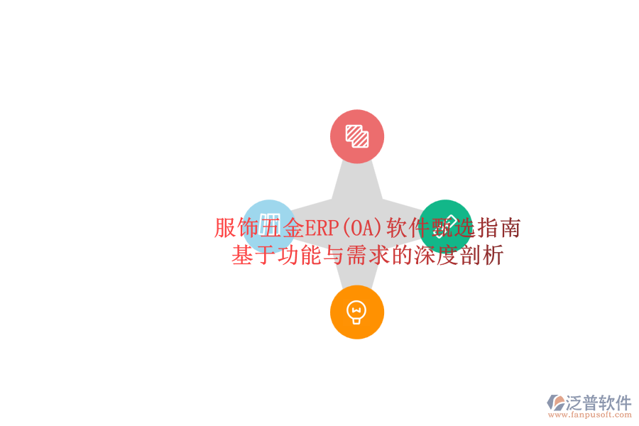 服飾五金ERP(OA)軟件甄選指南.png