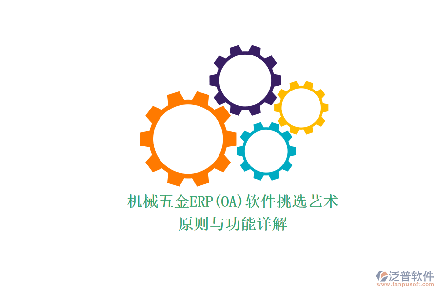 機(jī)械五金ERP(OA)軟件挑選藝術(shù).png