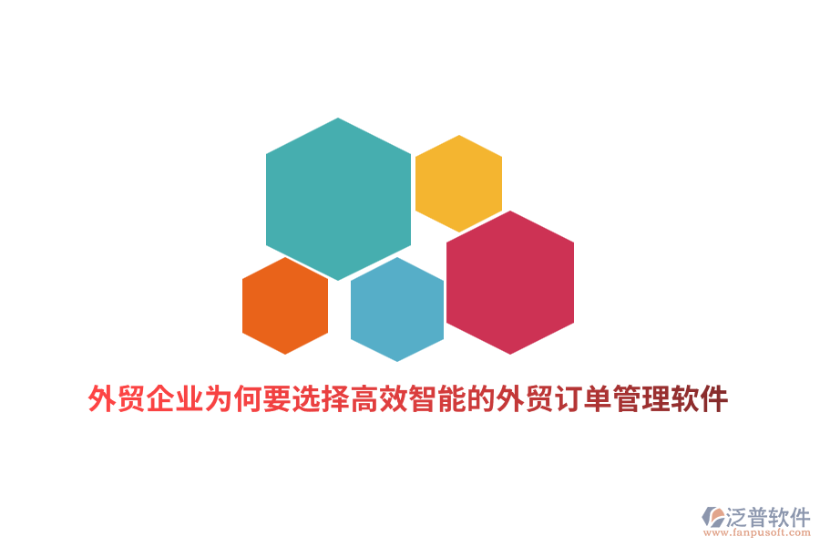 外貿(mào)企業(yè)為何要選擇高效智能的外貿(mào)訂單管理軟件？