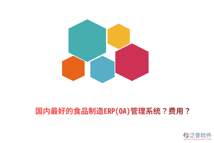 國內(nèi)最好的食品制造ERP(OA)管理系統(tǒng)？費(fèi)用？