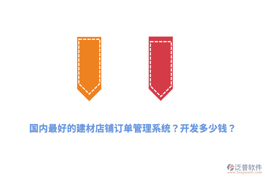 國(guó)內(nèi)最好的建材店鋪訂單管理系統(tǒng)？開(kāi)發(fā)多少錢？