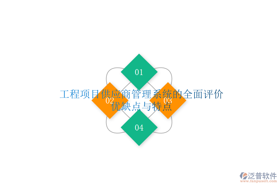 工程項(xiàng)目供應(yīng)商管理系統(tǒng)的全面評(píng)價(jià)：優(yōu)缺點(diǎn)與特點(diǎn)