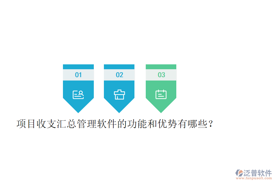 項(xiàng)目收支匯總管理軟件的功能和優(yōu)勢有哪些？