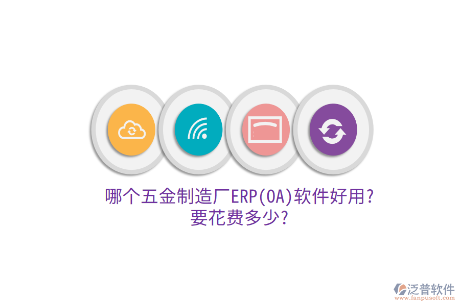 哪個五金制造廠ERP(OA)軟件好用?要花費多少?