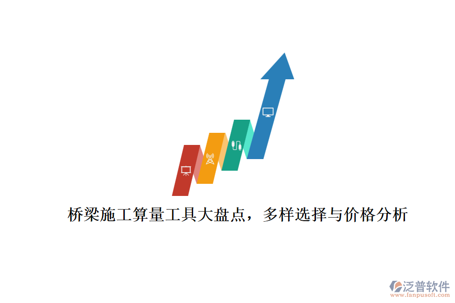 橋梁施工算量工具大盤點，多樣選擇與價格分析