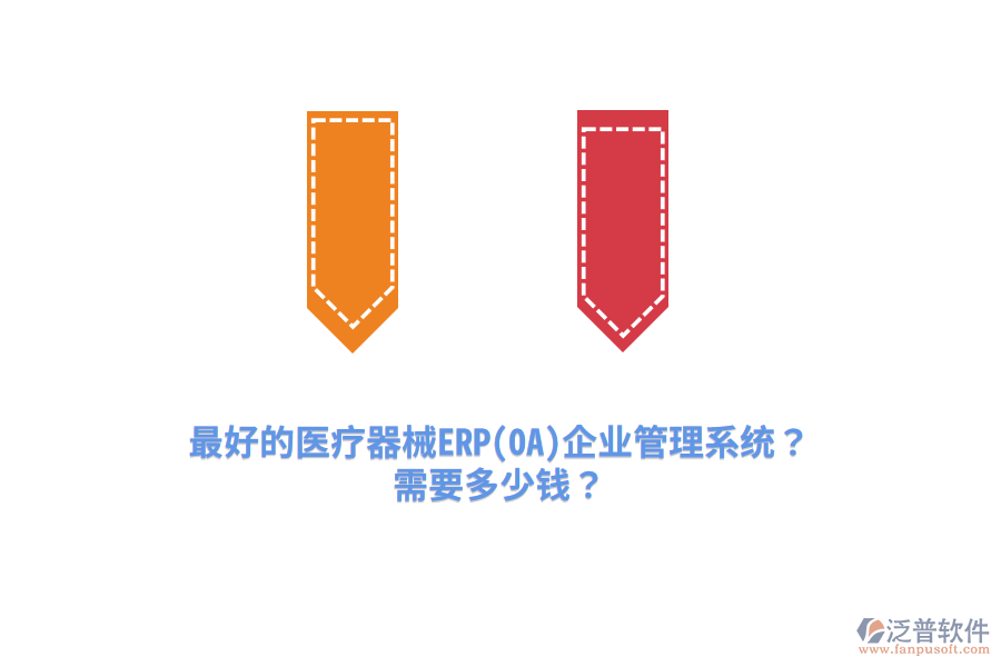 最好的醫(yī)療器械ERP(OA)企業(yè)管理系統(tǒng)？需要多少錢？