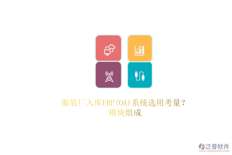 服裝廠入庫ERP(OA)系統(tǒng)選用考量？.png