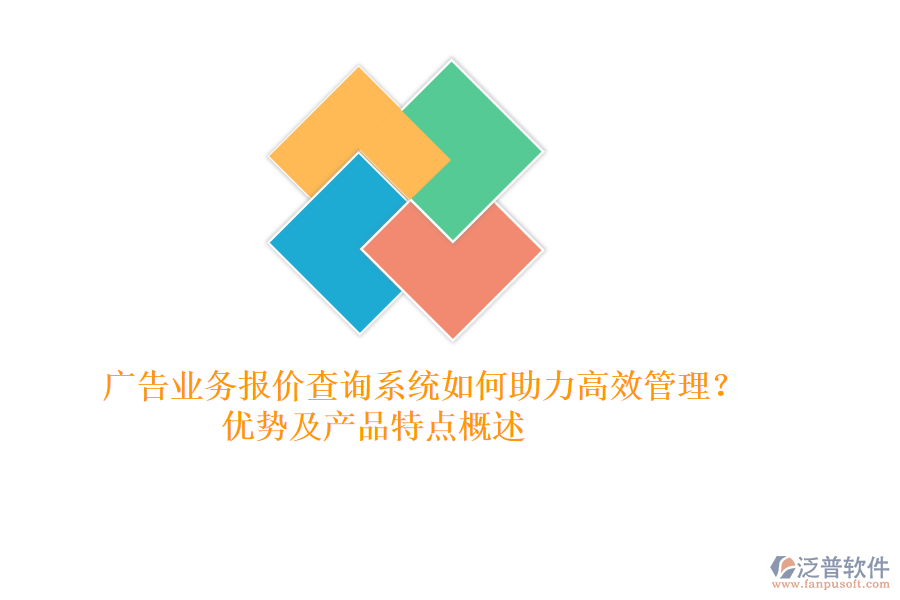 廣告業(yè)務(wù)報(bào)價(jià)查詢系統(tǒng)如何助力高效管理？?jī)?yōu)勢(shì)及產(chǎn)品特點(diǎn)概述