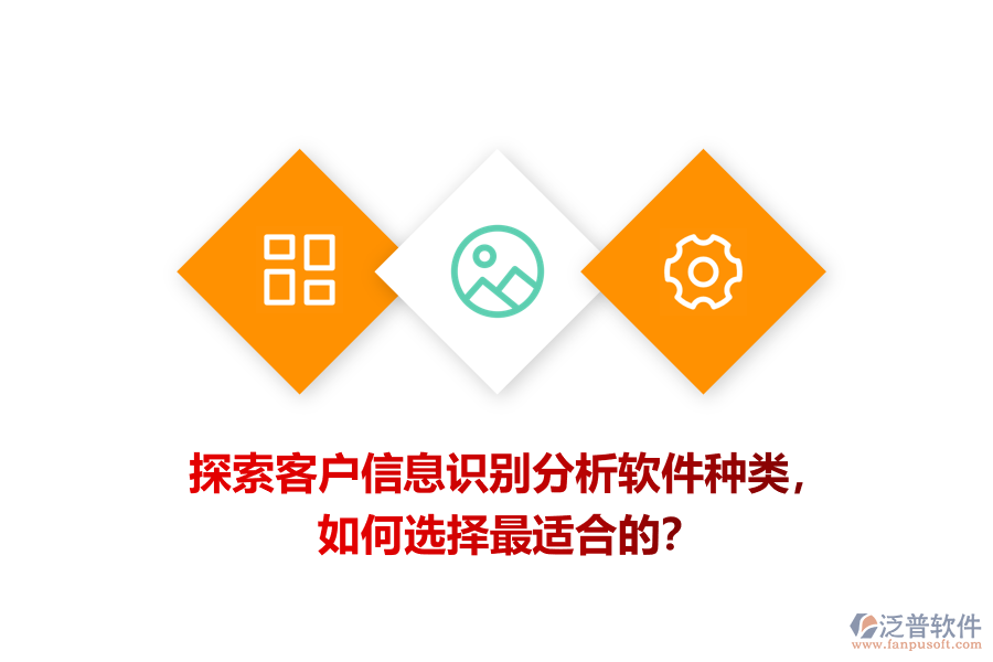 探索客戶信息識別分析軟件種類，如何選擇最適合的？