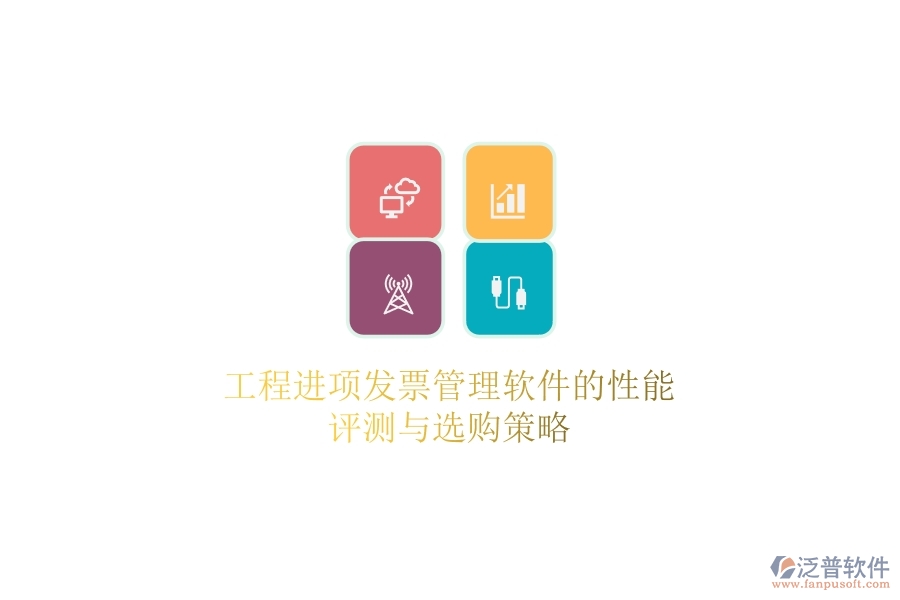 工程進(jìn)項(xiàng)發(fā)票管理軟件的性能評(píng)測與選購策略