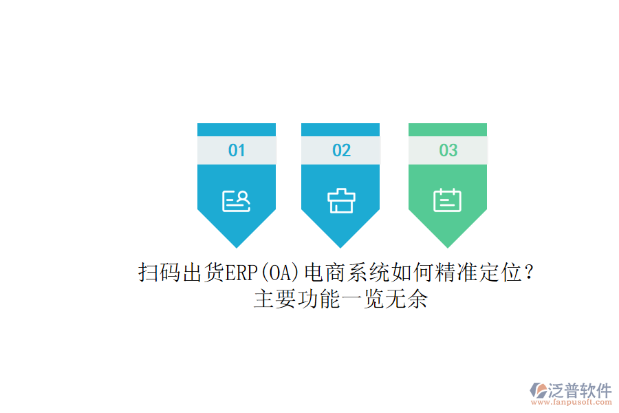 掃碼出貨ERP(OA)電商系統(tǒng)如何精準(zhǔn)定位？.png