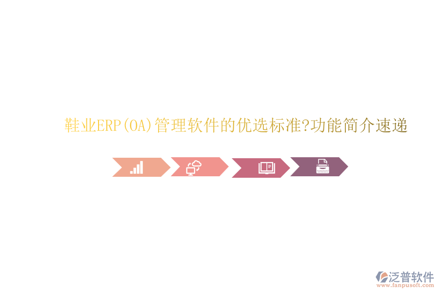 鞋業(yè)ERP(OA)管理軟件的優(yōu)選標(biāo)準(zhǔn)?功能簡介速遞