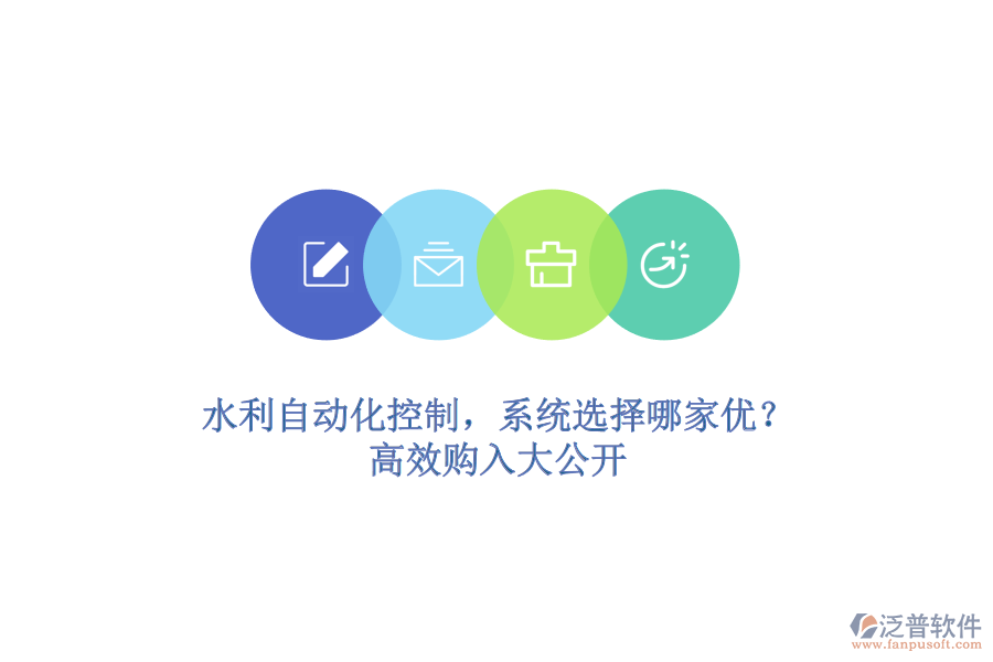 水利自動(dòng)化控制，系統(tǒng)選擇哪家優(yōu)？高效購(gòu)入大公開(kāi)