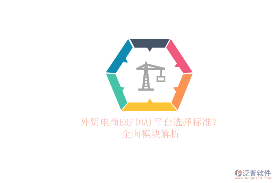 外貿(mào)電商ERP(OA)平臺選擇標準？.png