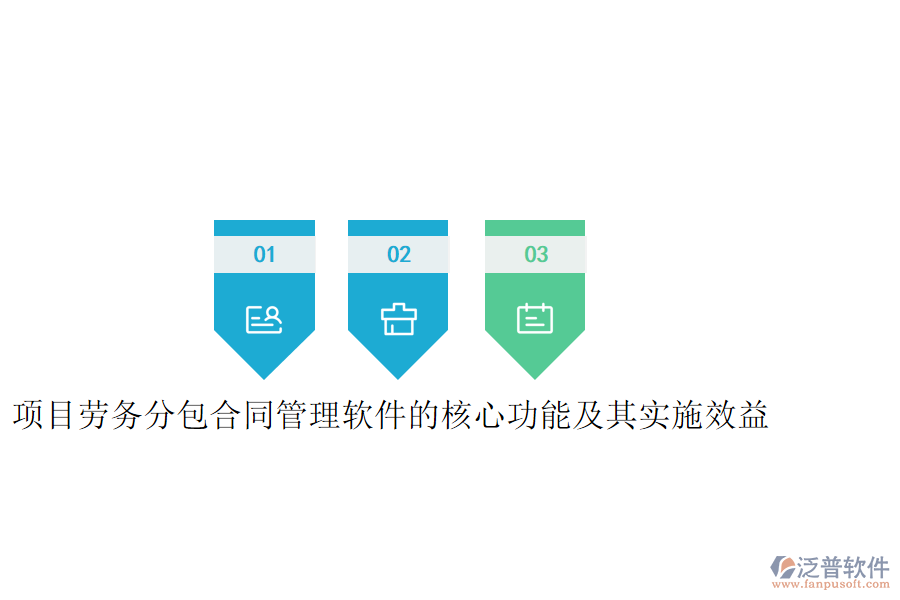 項(xiàng)目勞務(wù)分包合同管理軟件的核心功能及其實(shí)施效益是什么？