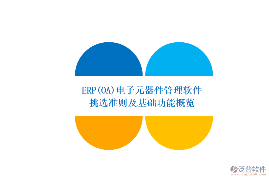 ERP(OA)電子元器件管理軟件.png