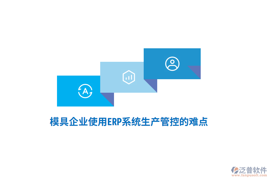 模具企業(yè)使用<a href=http://m.52tianma.cn/fanpuerp/ target=_blank class=infotextkey><a href=http://m.52tianma.cn/fanpuerp/ target=_blank class=infotextkey>erp系統(tǒng)</a></a>生產(chǎn)管控的難點