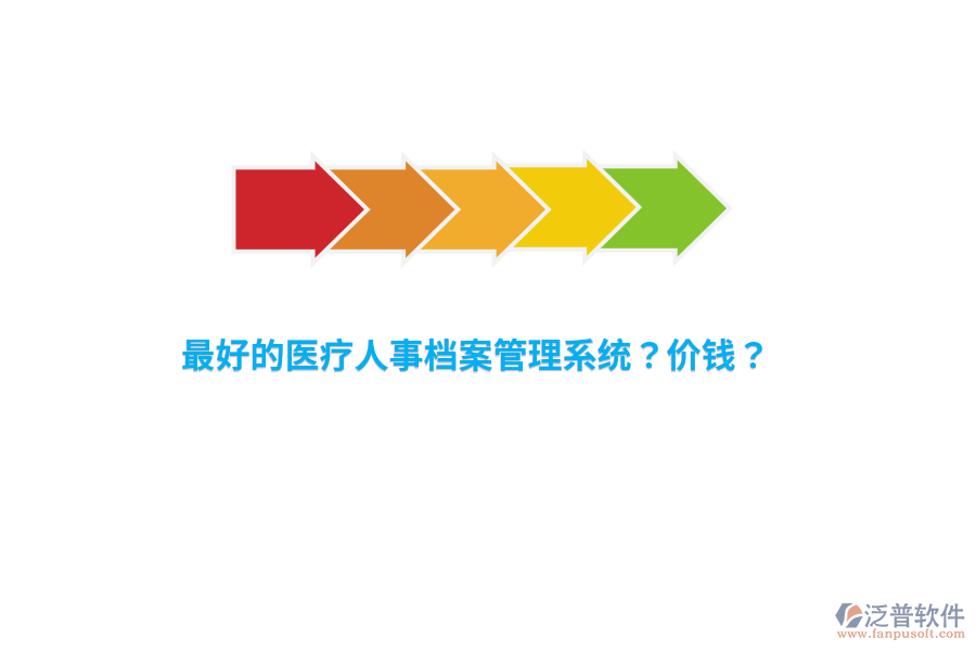 最好的醫(yī)療人事檔案管理系統(tǒng)？價錢？