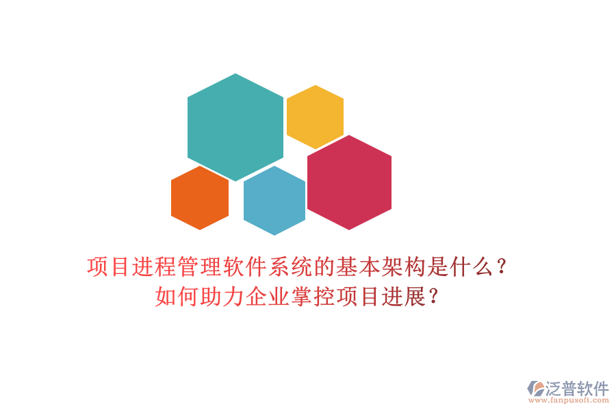 項目進程管理軟件系統(tǒng)的基本架構是什么？如何助力企業(yè)掌控項目進展？