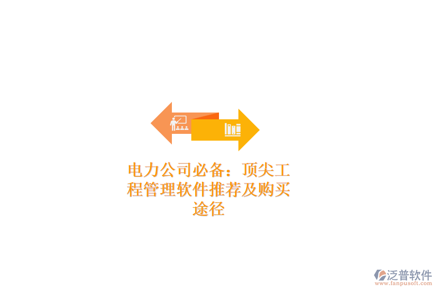 電力公司必備：頂尖工程管理軟件推薦及購(gòu)買途徑