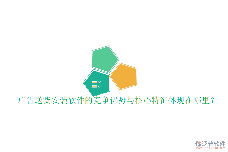 廣告送貨安裝軟件的競爭優(yōu)勢與核心特征體現(xiàn)在哪里？