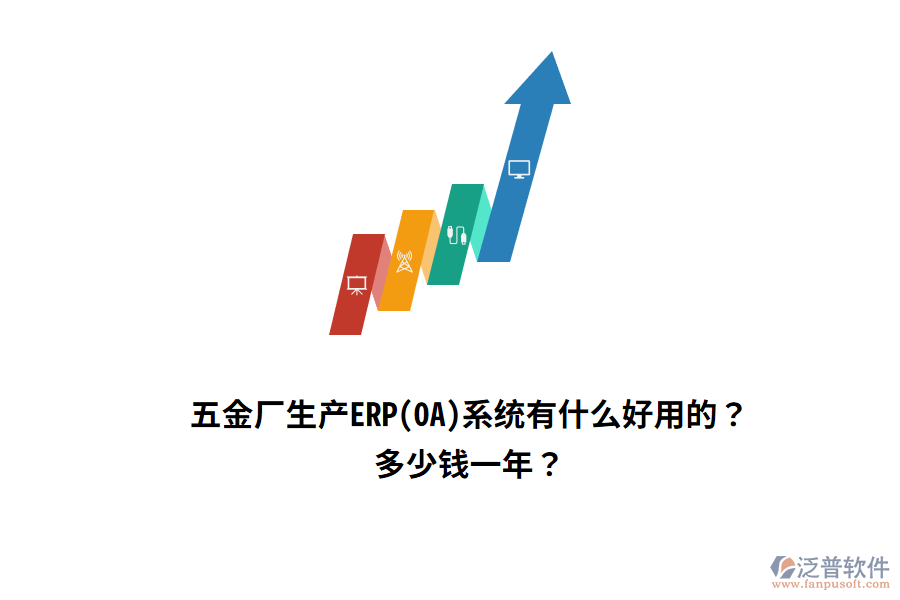 五金廠生產(chǎn)ERP(OA)系統(tǒng)多少錢一年